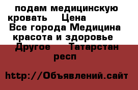 подам медицинскую кровать! › Цена ­ 27 000 - Все города Медицина, красота и здоровье » Другое   . Татарстан респ.